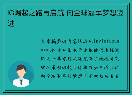IG崛起之路再启航 向全球冠军梦想迈进