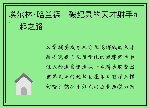 埃尔林·哈兰德：破纪录的天才射手崛起之路