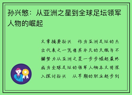 孙兴慜：从亚洲之星到全球足坛领军人物的崛起