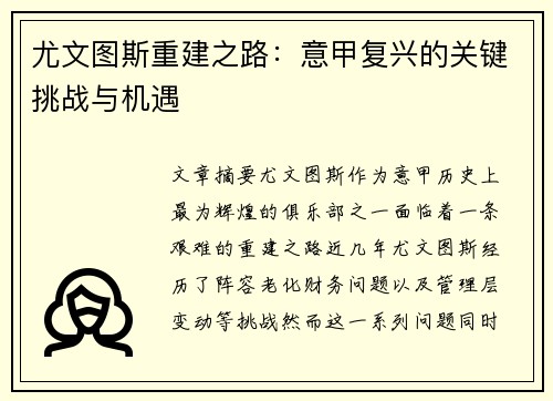 尤文图斯重建之路：意甲复兴的关键挑战与机遇