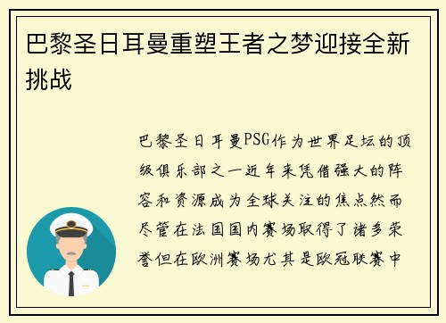 巴黎圣日耳曼重塑王者之梦迎接全新挑战