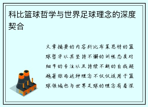 科比篮球哲学与世界足球理念的深度契合