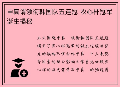 申真谞领衔韩国队五连冠 农心杯冠军诞生揭秘