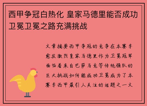 西甲争冠白热化 皇家马德里能否成功卫冕卫冕之路充满挑战