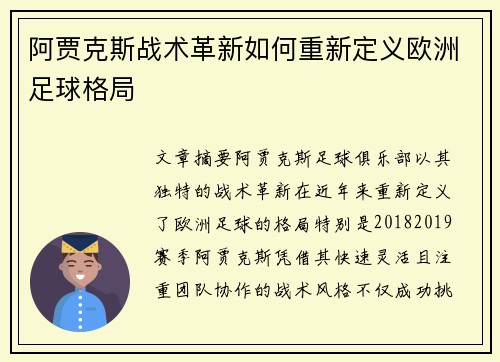 阿贾克斯战术革新如何重新定义欧洲足球格局