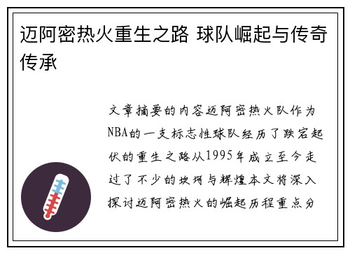 迈阿密热火重生之路 球队崛起与传奇传承
