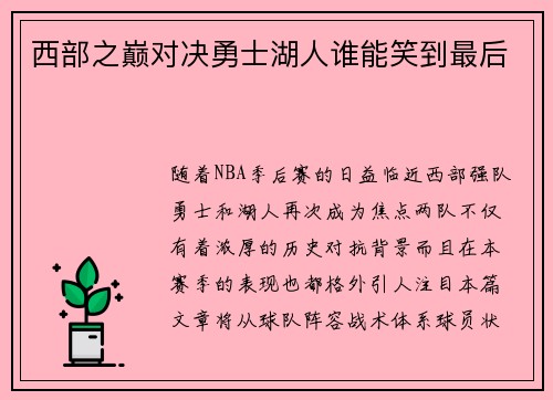 西部之巅对决勇士湖人谁能笑到最后