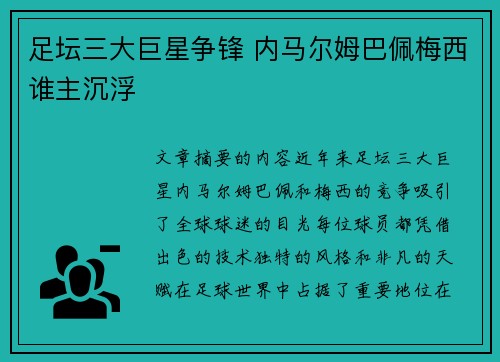 足坛三大巨星争锋 内马尔姆巴佩梅西谁主沉浮