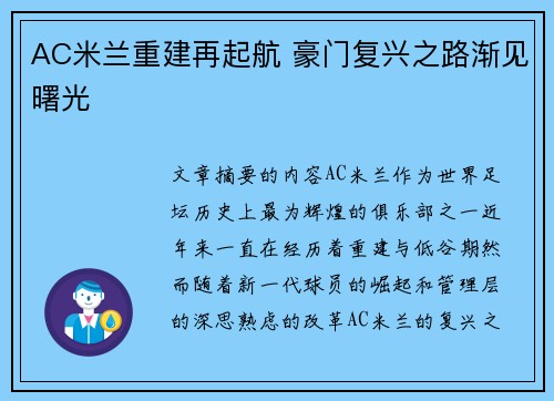 AC米兰重建再起航 豪门复兴之路渐见曙光