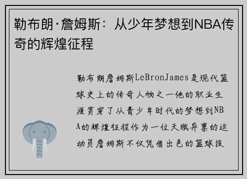 勒布朗·詹姆斯：从少年梦想到NBA传奇的辉煌征程