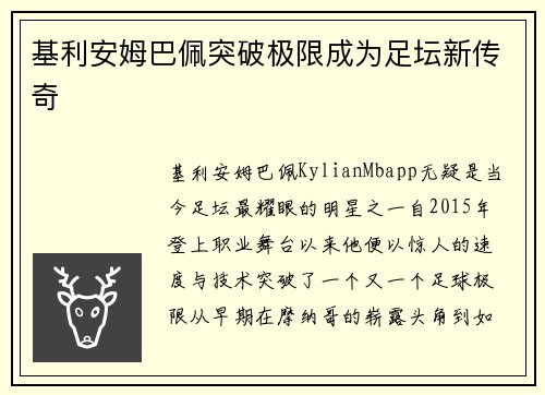 基利安姆巴佩突破极限成为足坛新传奇