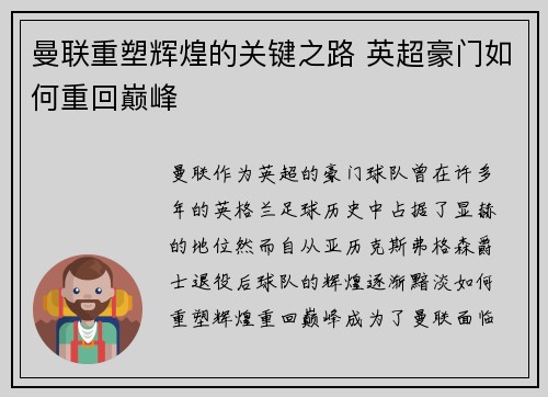 曼联重塑辉煌的关键之路 英超豪门如何重回巅峰