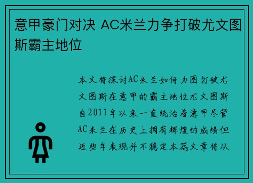 意甲豪门对决 AC米兰力争打破尤文图斯霸主地位