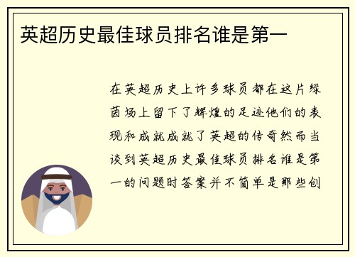 英超历史最佳球员排名谁是第一