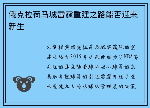 俄克拉荷马城雷霆重建之路能否迎来新生