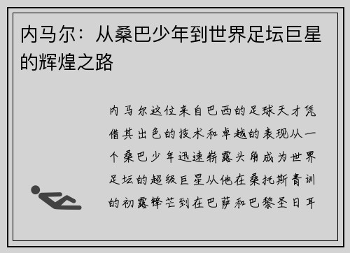 内马尔：从桑巴少年到世界足坛巨星的辉煌之路