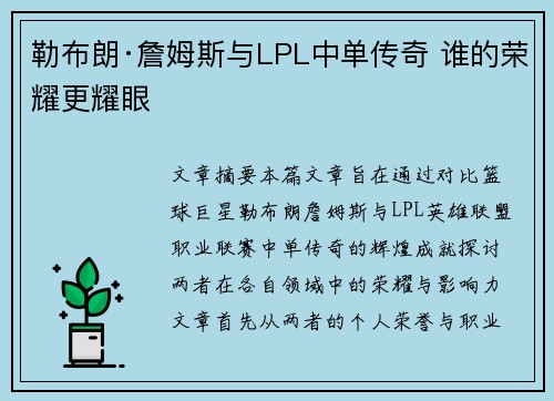 勒布朗·詹姆斯与LPL中单传奇 谁的荣耀更耀眼