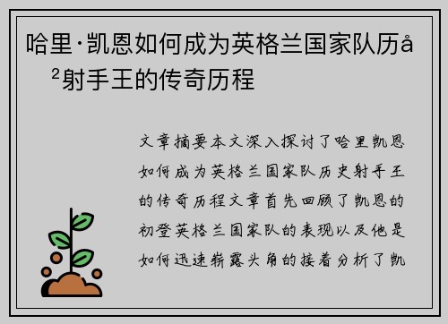 哈里·凯恩如何成为英格兰国家队历史射手王的传奇历程