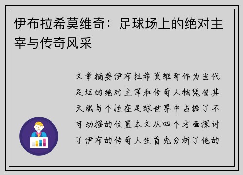 伊布拉希莫维奇：足球场上的绝对主宰与传奇风采
