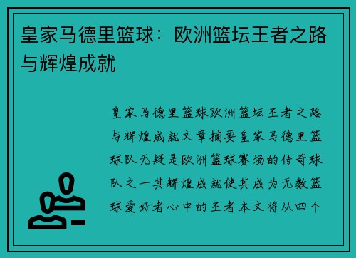 皇家马德里篮球：欧洲篮坛王者之路与辉煌成就