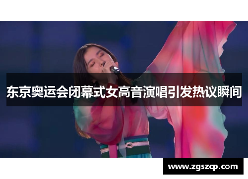 东京奥运会闭幕式女高音演唱引发热议瞬间
