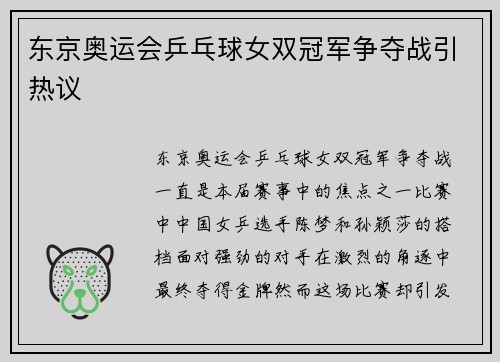 东京奥运会乒乓球女双冠军争夺战引热议