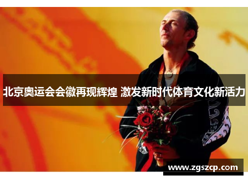 北京奥运会会徽再现辉煌 激发新时代体育文化新活力