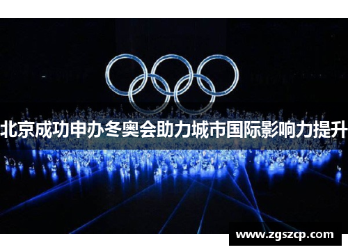 北京成功申办冬奥会助力城市国际影响力提升