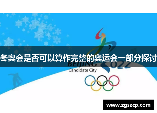 冬奥会是否可以算作完整的奥运会一部分探讨