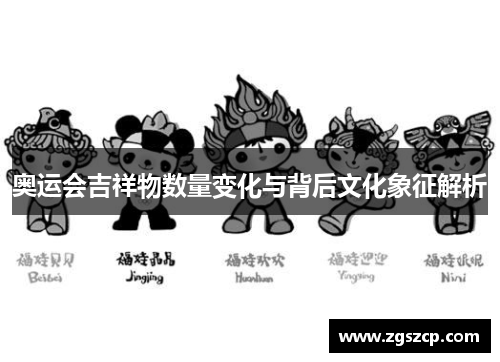 奥运会吉祥物数量变化与背后文化象征解析