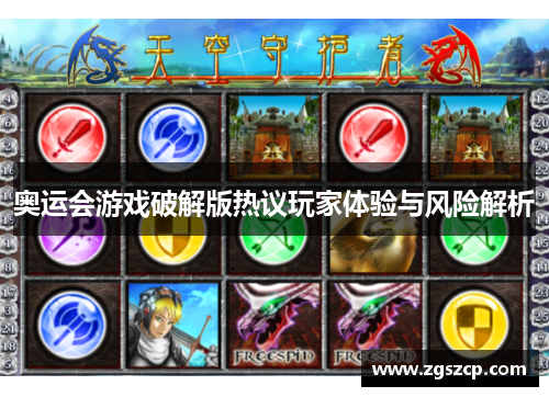 奥运会游戏破解版热议玩家体验与风险解析