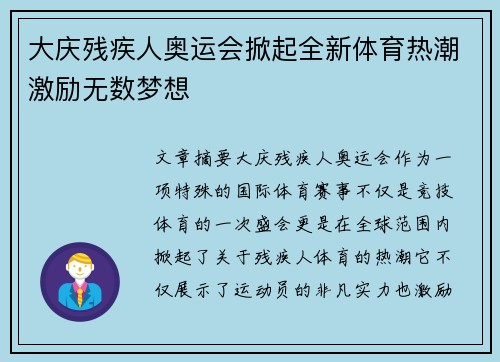 大庆残疾人奥运会掀起全新体育热潮激励无数梦想