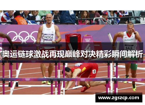 奥运链球激战再现巅峰对决精彩瞬间解析