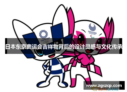 日本东京奥运会吉祥物背后的设计灵感与文化传承
