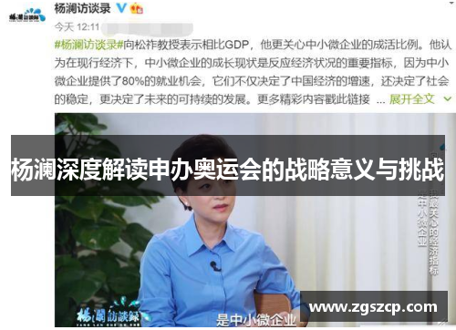 杨澜深度解读申办奥运会的战略意义与挑战