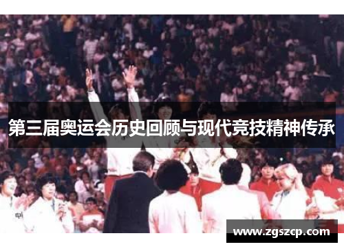 第三届奥运会历史回顾与现代竞技精神传承
