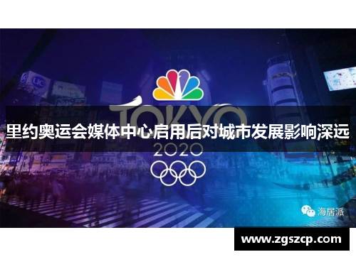 里约奥运会媒体中心启用后对城市发展影响深远