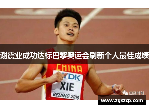 谢震业成功达标巴黎奥运会刷新个人最佳成绩