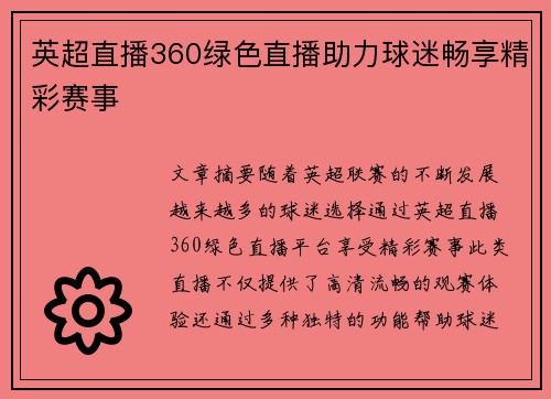 英超直播360绿色直播助力球迷畅享精彩赛事