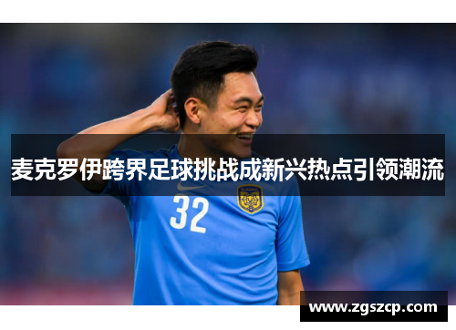 麦克罗伊跨界足球挑战成新兴热点引领潮流