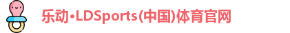 乐动LDSports
